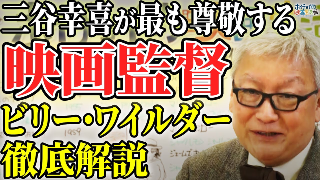 【三谷幸喜の最も尊敬する映画監督】ビリー・ワイルダー徹底解説/見るべき映画作品は「アパートの鍵貸します」