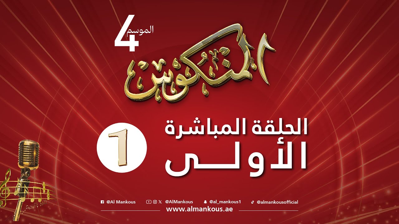 الحلقة المباشرة الأولى | المنكوس | الموسم الرابع