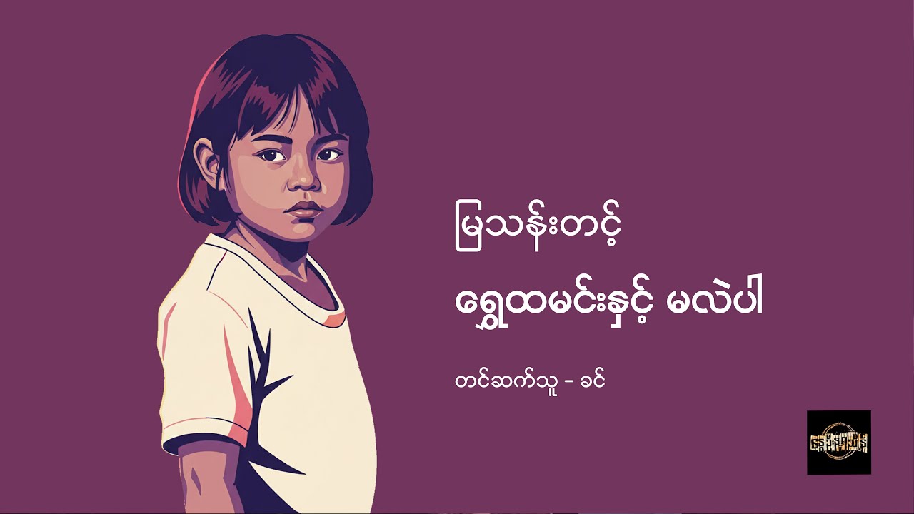 ရွှေထမင်းနှင့် မလဲပါ - မြသန်းတင့်
