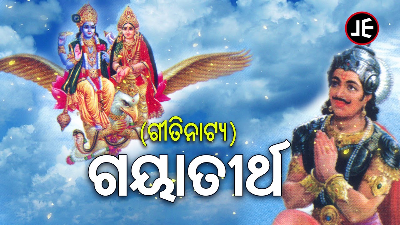 Gaya Tirtha - ଗୟାତୀର୍ଥ   | Odia Gitinatya - ଓଡ଼ିଆ ଗୀତିନାଟ୍ୟ | JE Cassette Company