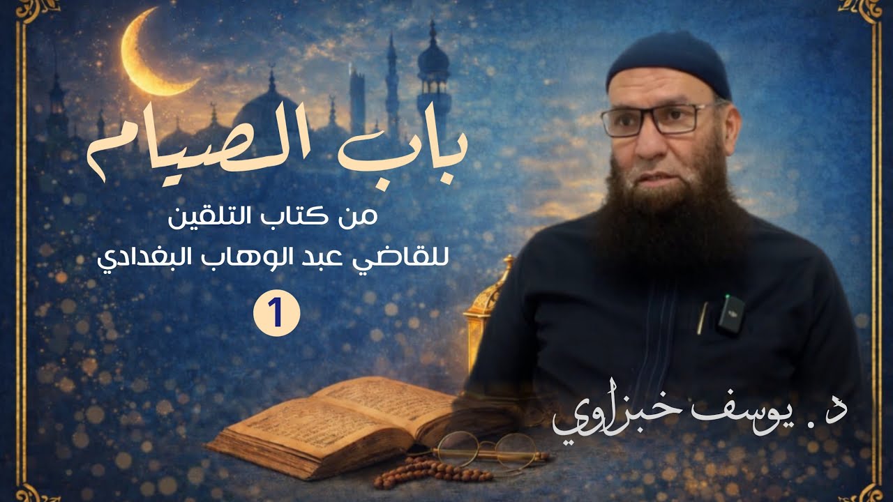 أحكام الصيام |1| الشيخ د. يوسف خبزاوي 
