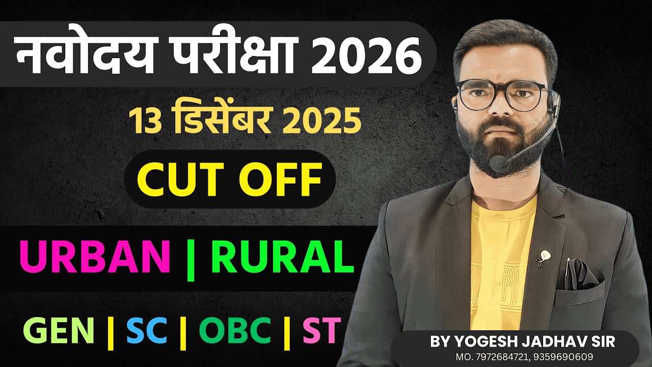 NAVODAYA EXAM 2025-26 | CUT OFF | MERIT | 13 DECEMBER 2025 | नवोदय परीक्षा 2025-26 CUT OFF व MERIT