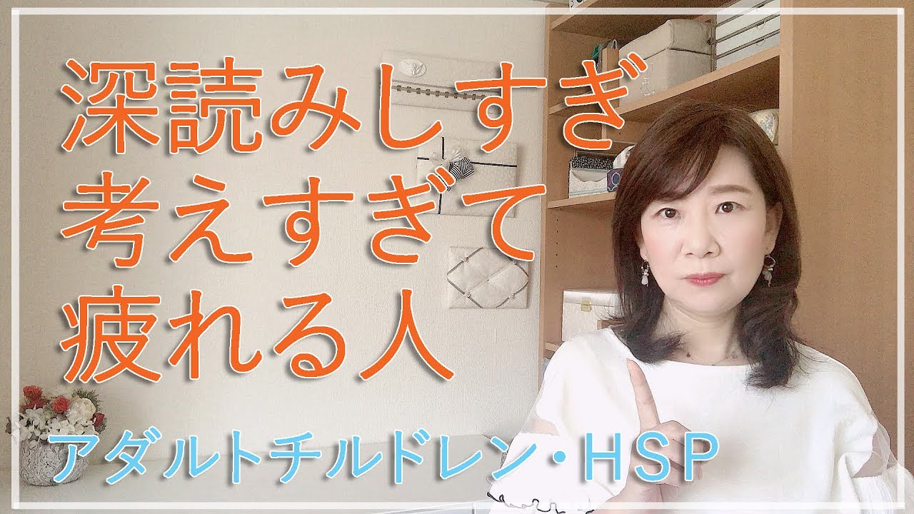深読みしすぎ・考えすぎて疲れてしまう人【脳×マインド×潜在意識】アダルトチルドレン・ＨＳＰ・うつ　心理カウンセラー西村ゆかり