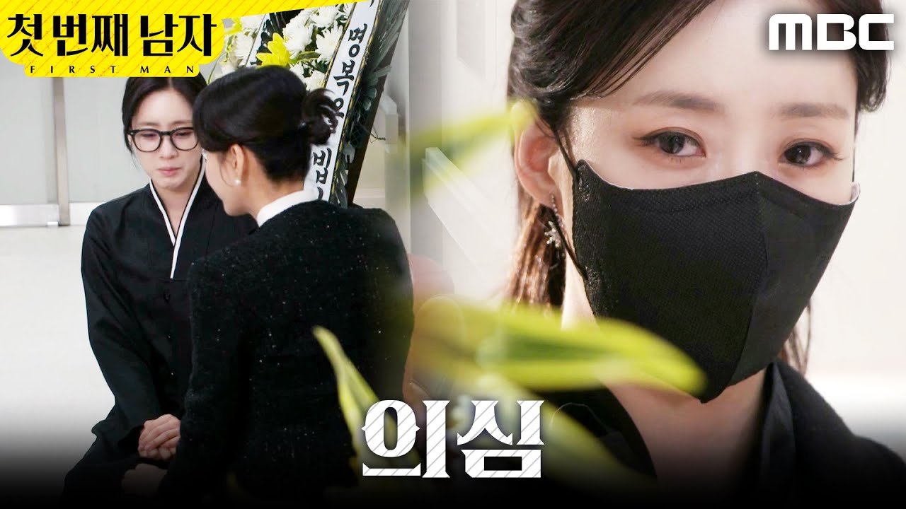 [첫 번째 남자] ＂저런 사람이었어?＂ 대화 엿들은 함은정, MBC 260210 방송