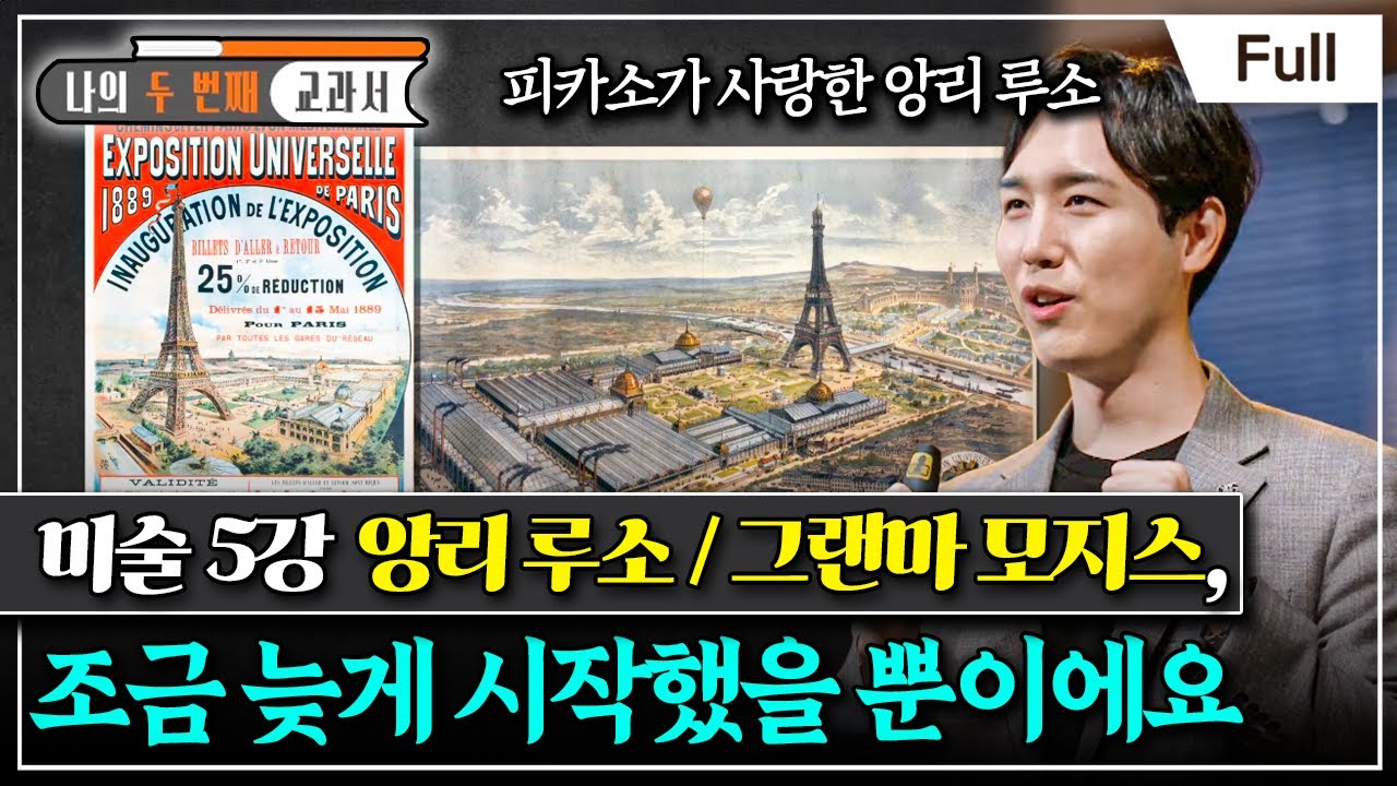 [Full] 나의 두 번째 교과서 - 미술 5강 앙리 루소 / 그랜마 모지스, 조금 늦게 시작했을 뿐이에요