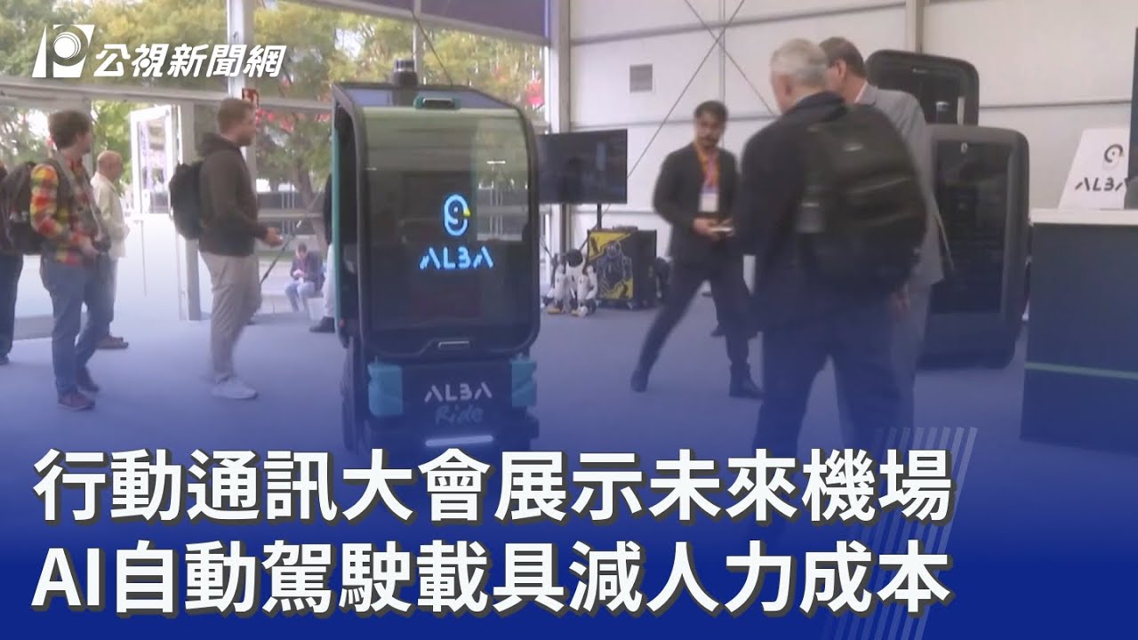 行動通訊大會展示未來機場 AI自動駕駛載具減人力成本｜20260306 公視晚間新聞