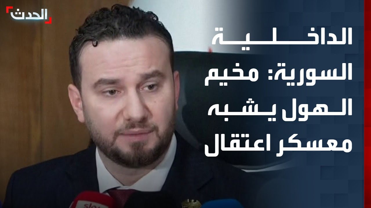 الداخلية السورية: مخيم الهول يشبه معسكر اعتقال قسري