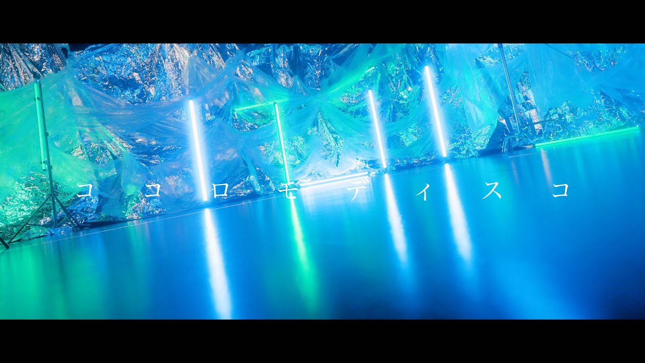ぜろから☆すた→と/ココロモディスコ【MV】