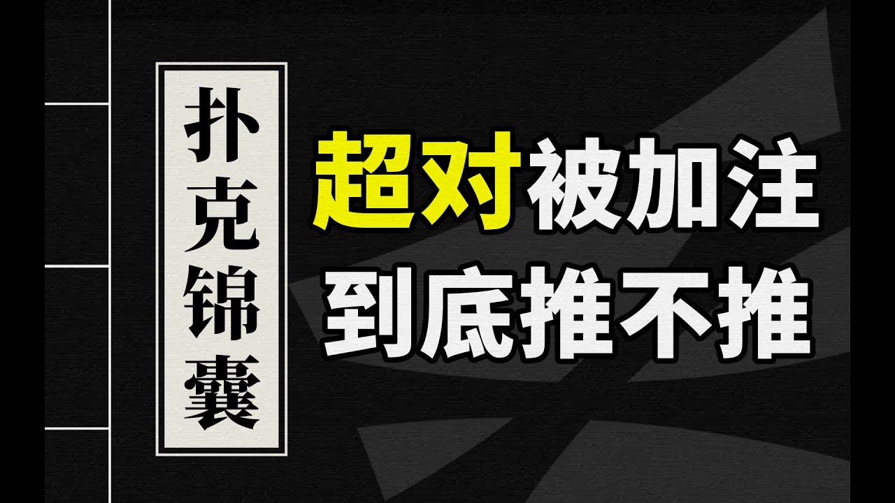 德州扑克教学 | 超对被加注 到底推不推？