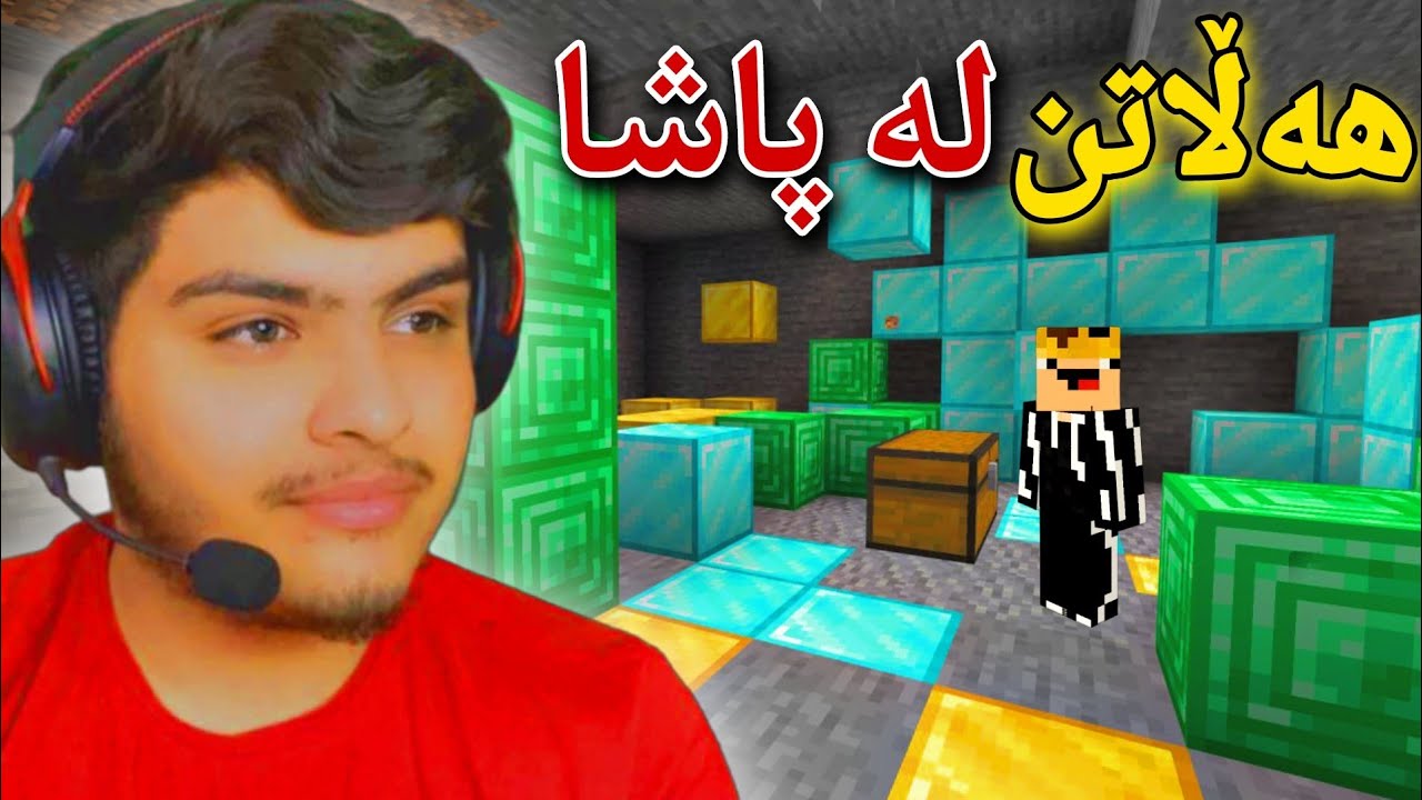 هەڵاتن لە پاشا ، گەنجینە🤑 | Minecraft Kurdish