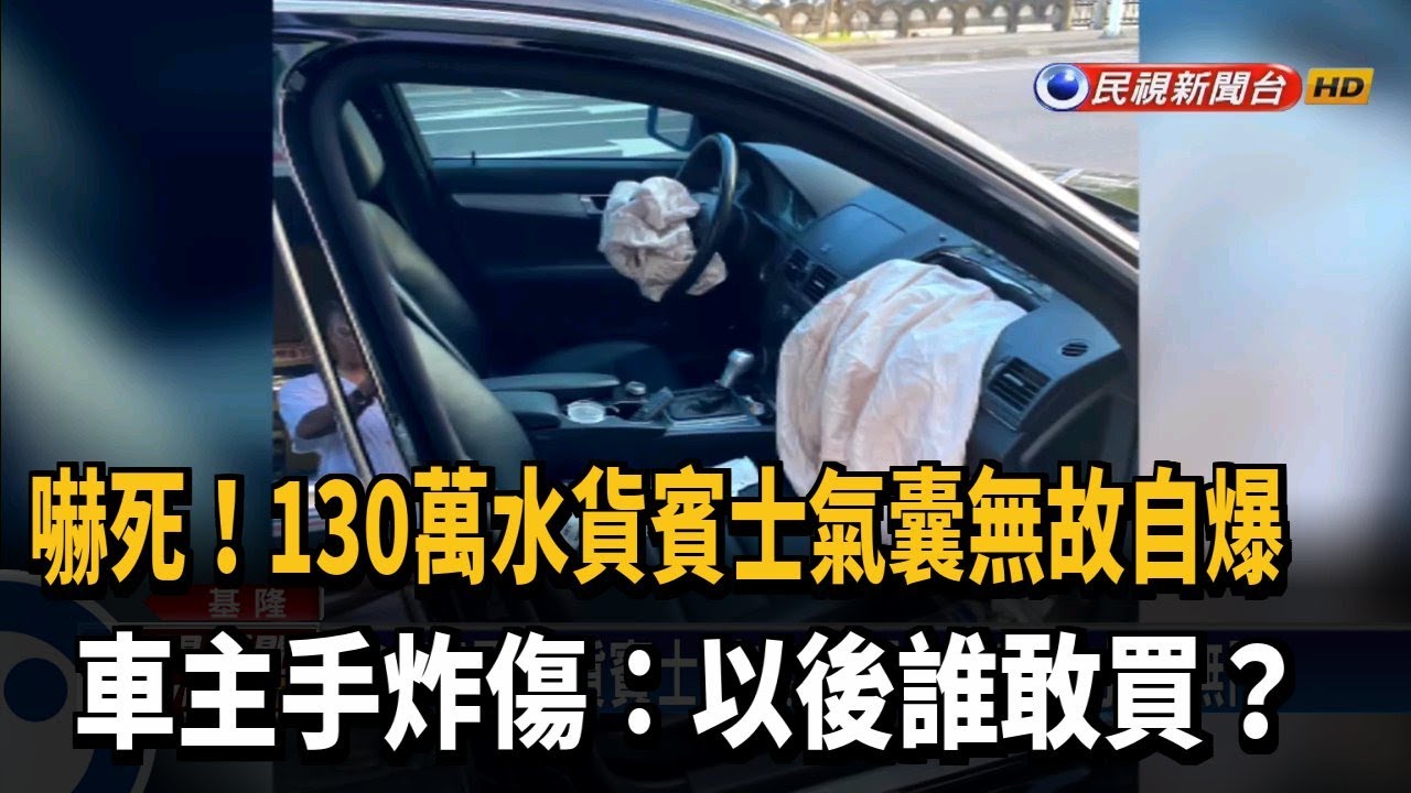 賓士車安全氣囊自爆 車主手炸傷、輕微腦震盪－民視新聞
