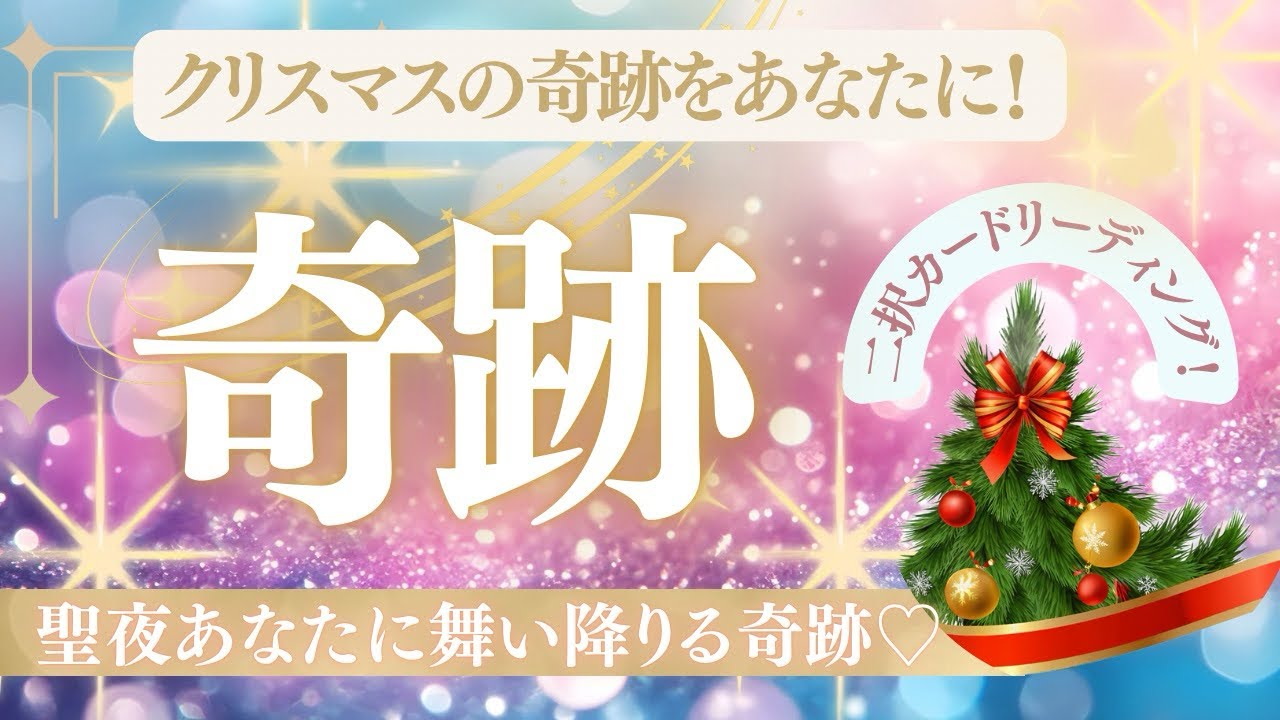 【素敵💓タロット〜✨クリスマスの奇跡✨】💫あなたに舞い降りる奇跡〜聖夜の日に💫素敵なクリスマスイブ〜ゆるりとご覧ください☺️💫