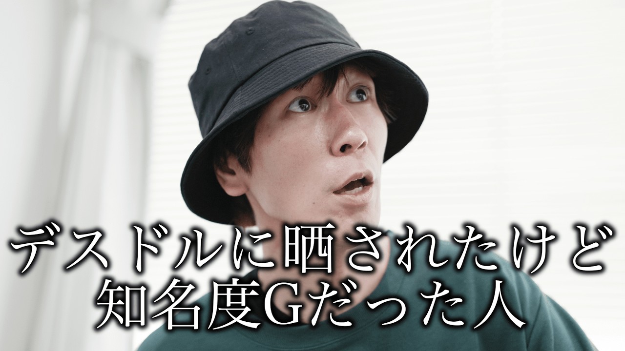 デスドルに晒されたけど知名度Gだった人