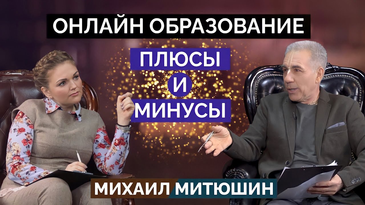 Плюсы и минусы ОНЛАЙН ОБРАЗОВАНИЯ. Интервью Марины Девятовой и Михаила Митюшина. 26.03.2021