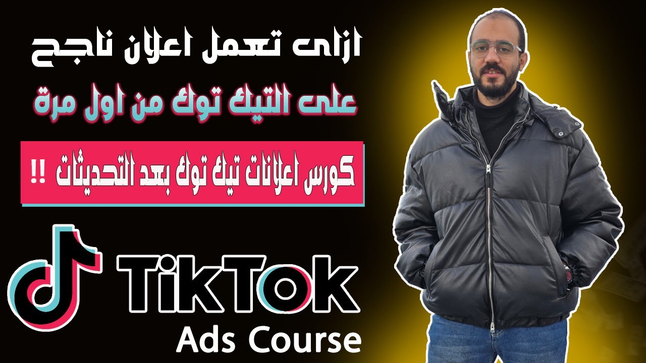 ازاى تعمل اعلان ممول ناجح على التيك توك من اول مرة | كورس اعلانات تيك توك
