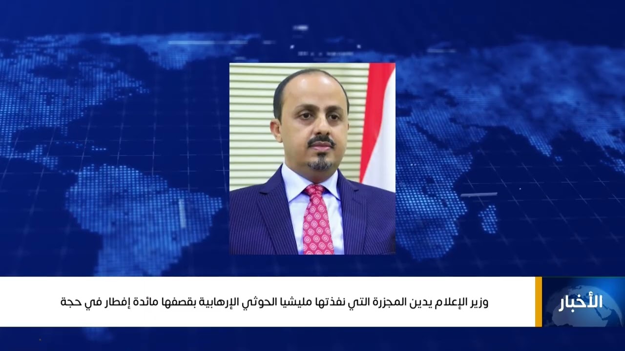 وزير الإعلام يدين المجزرة التي نفذتها مليشيا الحوثي الإرهابية بقصفها مائدة إفطار في حجة