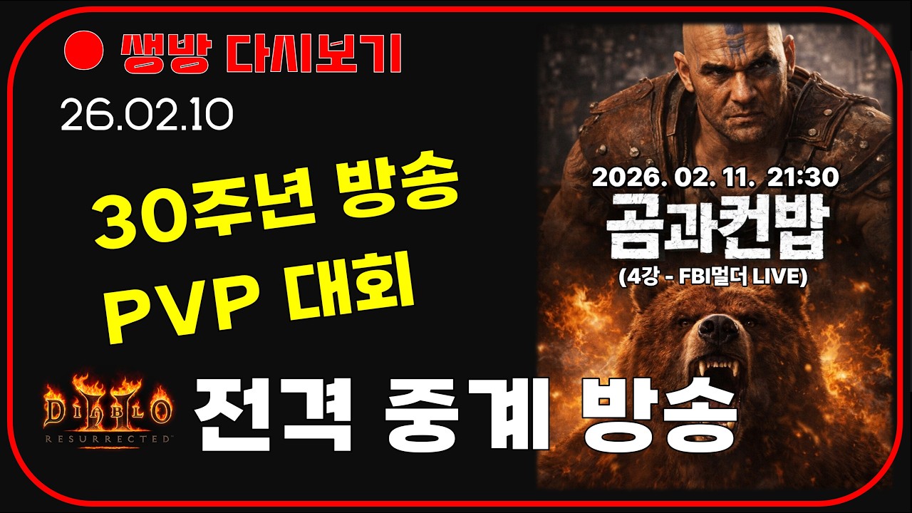 디아블로 30주년 발표 D-1 😎 곰vs컨밥 PK 대회 중계 【디아블로2레저렉션】