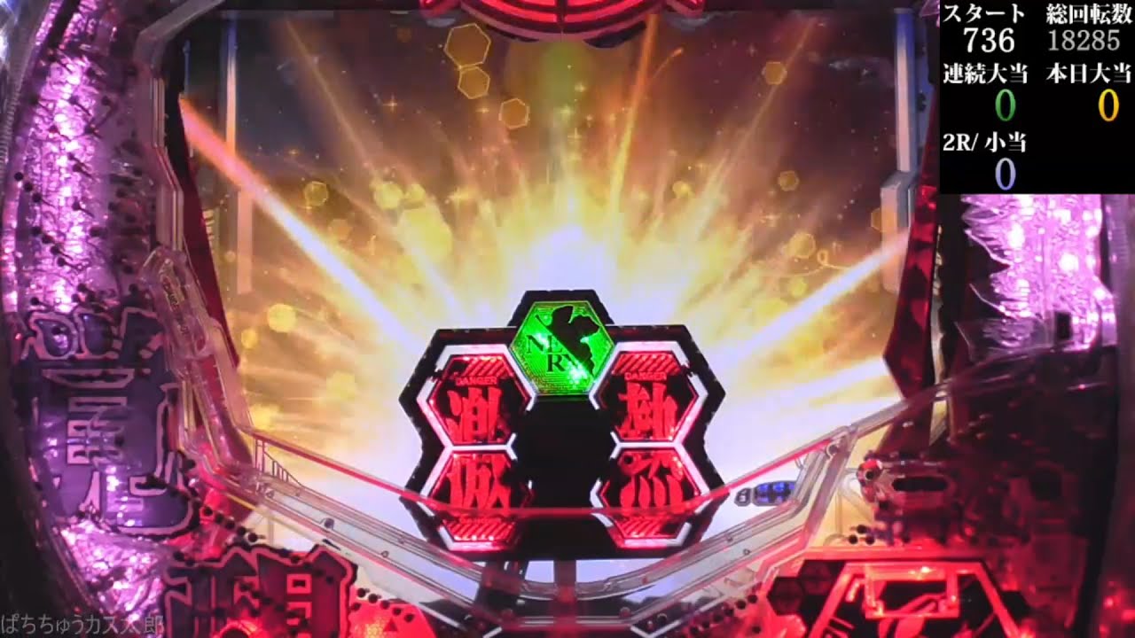 パチンコ実機【CR  ヱヴァンゲリヲン9 W】Part.90