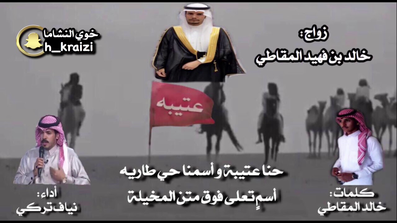 حنا عتيبه و أسمنا حي طاريه ، كلمات : خالد تركي المقاطي اداء : نياف تركي