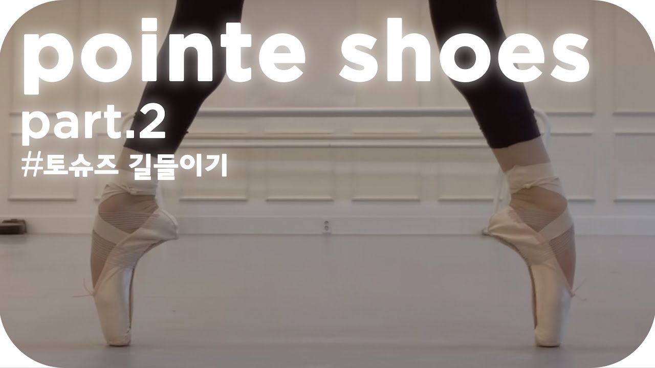 [SUB][Wangzy Log] 초스피드 발레 토슈즈 길들이기 [toe shoes Taming]
