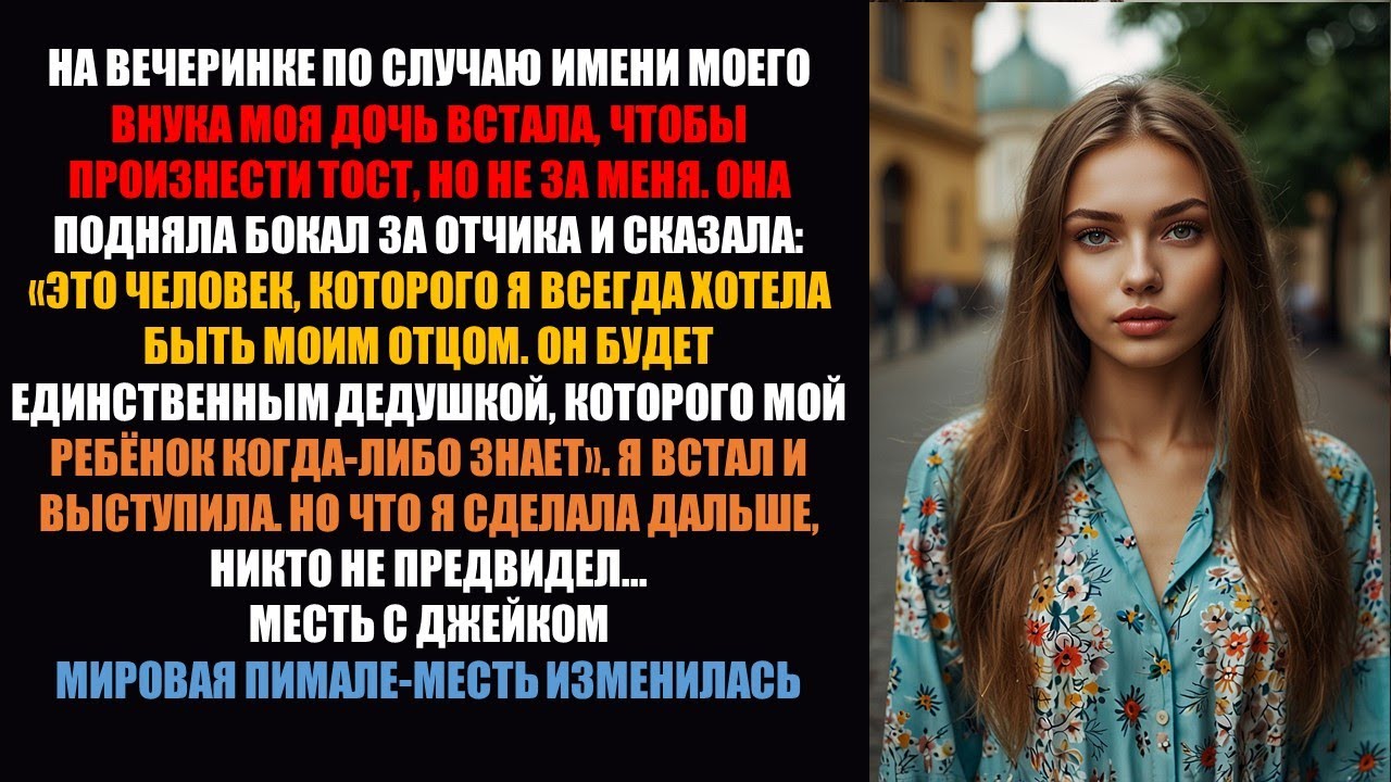 Воспитывала дочь одна 30 лет, а потом она публично стерла меня из памяти ради отчима на вечеринке..