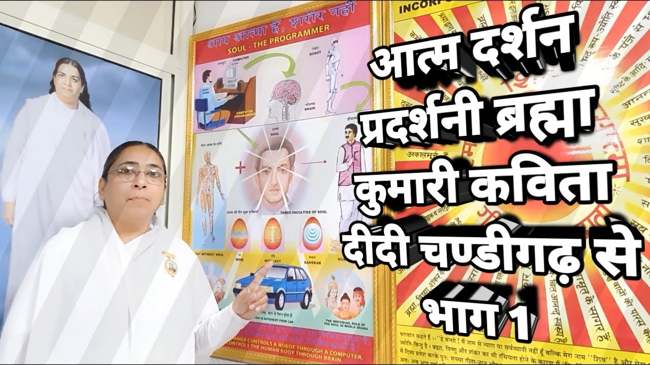 आत्म दर्शन प्रदर्शनी ब्रह्मा कुमारी कविता दीदी चंडीगढ़ से भाग - 1