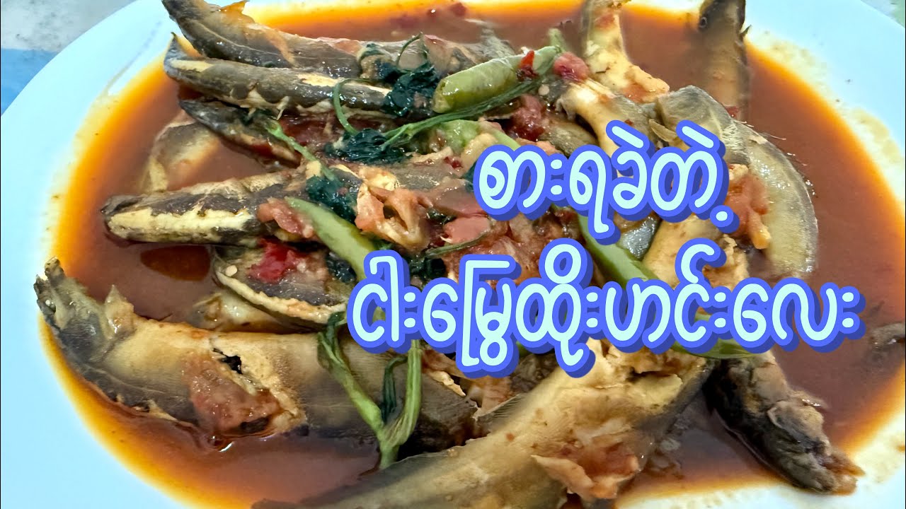 ငါးမြွေထိုး ကိုမန်ကျည်းမဲ့ ရည်နဲ့ချက်ရင် ဘာတွေထူးရှားမလဲသိချင်ရင်၀င်ကြည့်လိုက်ပါ