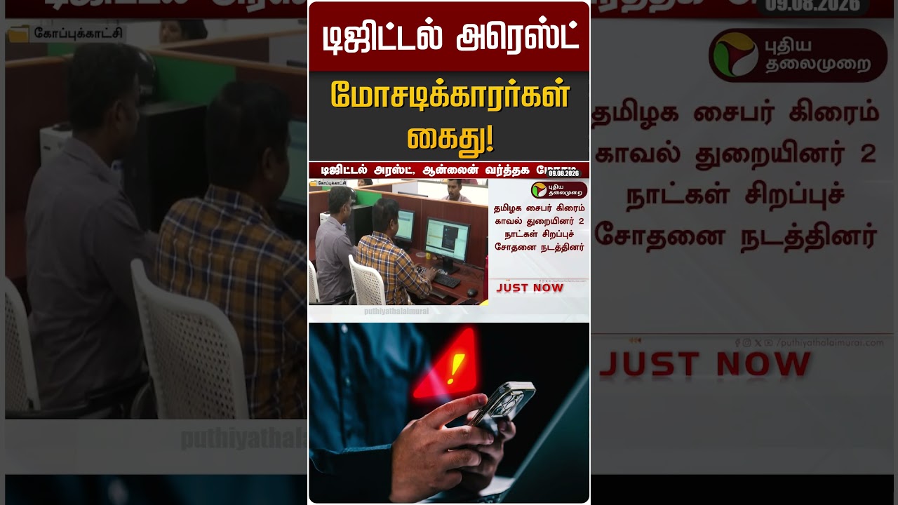 டிஜிட்டல் அரெஸ்ட் மோசடிக்காரர்கள் கைது! | Digital Arrest | Cyber Crime