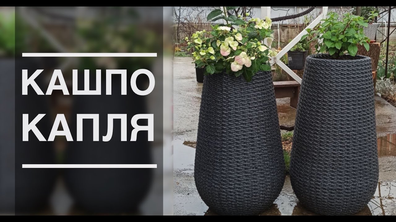 Презентация мастер класса по плетению КАШПО КАПЛИ от Андрея Финько. Кашпо из полиротанга.