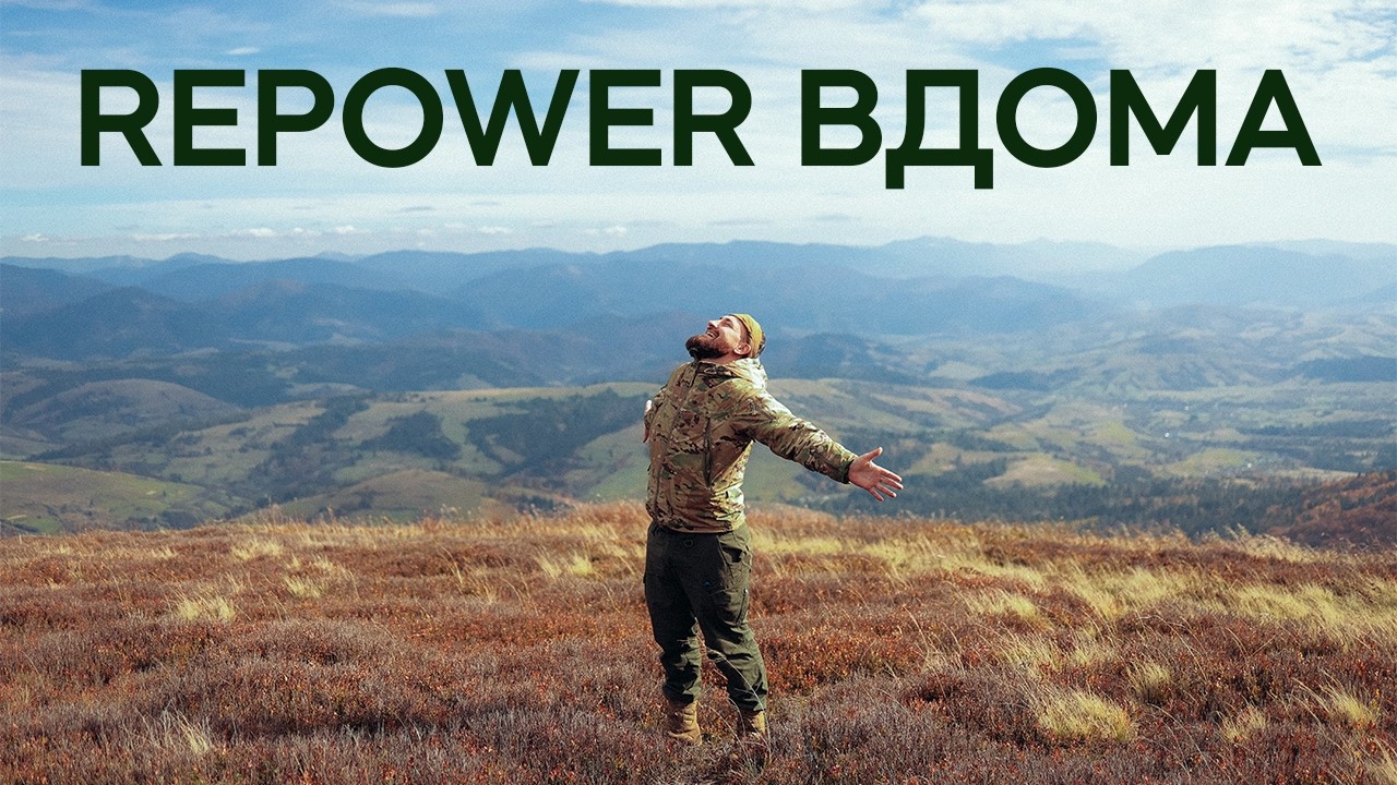 REPOWER ВДОМА | ПЕРШИЙ ПРОЄКТ В УКРАЇНІ