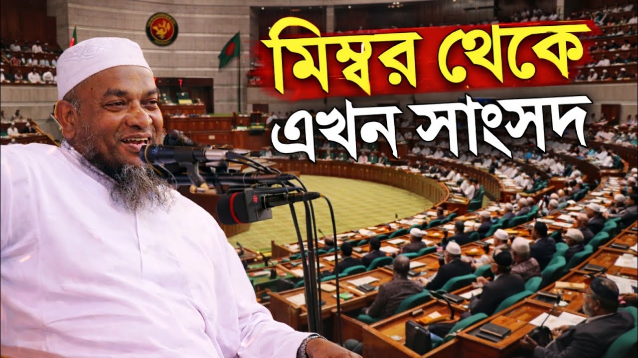 মিম্বর থেকে সংসদে! মুফতি আবুল হাসান জকিগঞ্জীর নতুন বয়ান | Sylheti Waz 2026