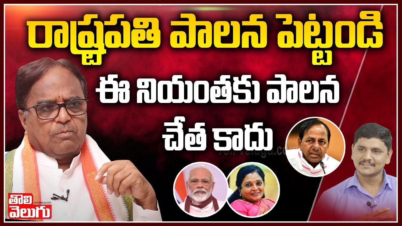 రాష్ట్రపతి పాలన పెట్టండి..ఈ నియంతకు పాలన చేత కాదు | Ponnala laxmaiah Interview Over Corona Cases