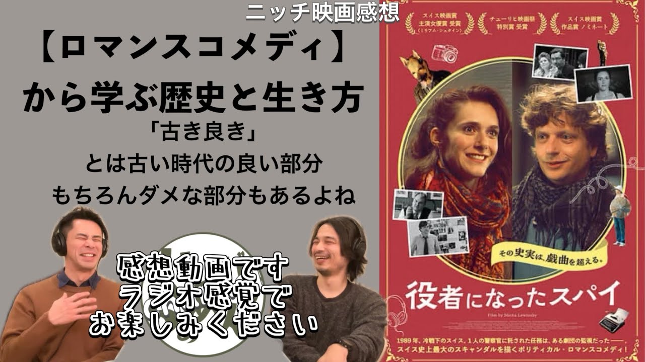 【ニッチ映画】「役者になったスパイ」はロマンスコメディなのに現代に刺さる！