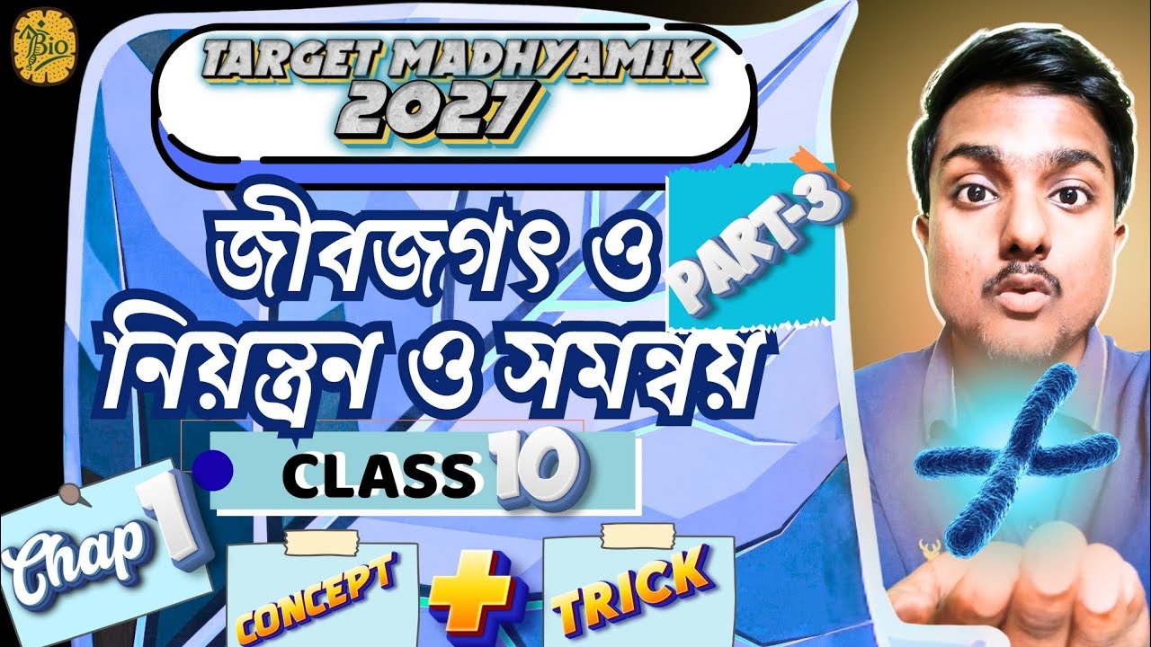 Jibjogote niyontron o somonyoy part-3 I Class 10 Life Science Chapter 1 Part-3 Target Madhyamik 2027
