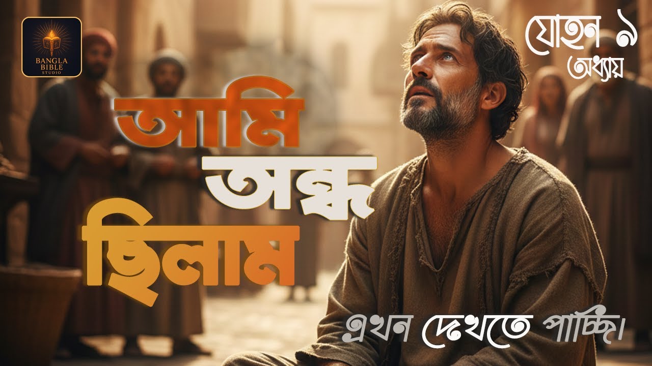 অন্ধ ছিল কে? মানুষ না ধর্ম? | যোহন ৯ | Who Was Blind ? John 9