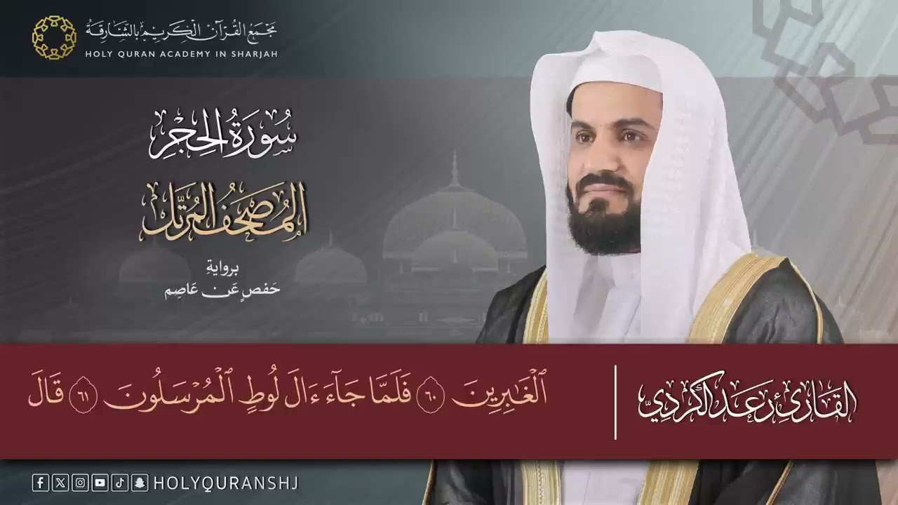 سورة الحجر كاملة _ المصحف المرتل بصوت القارئ رعد بن محمد الكردي