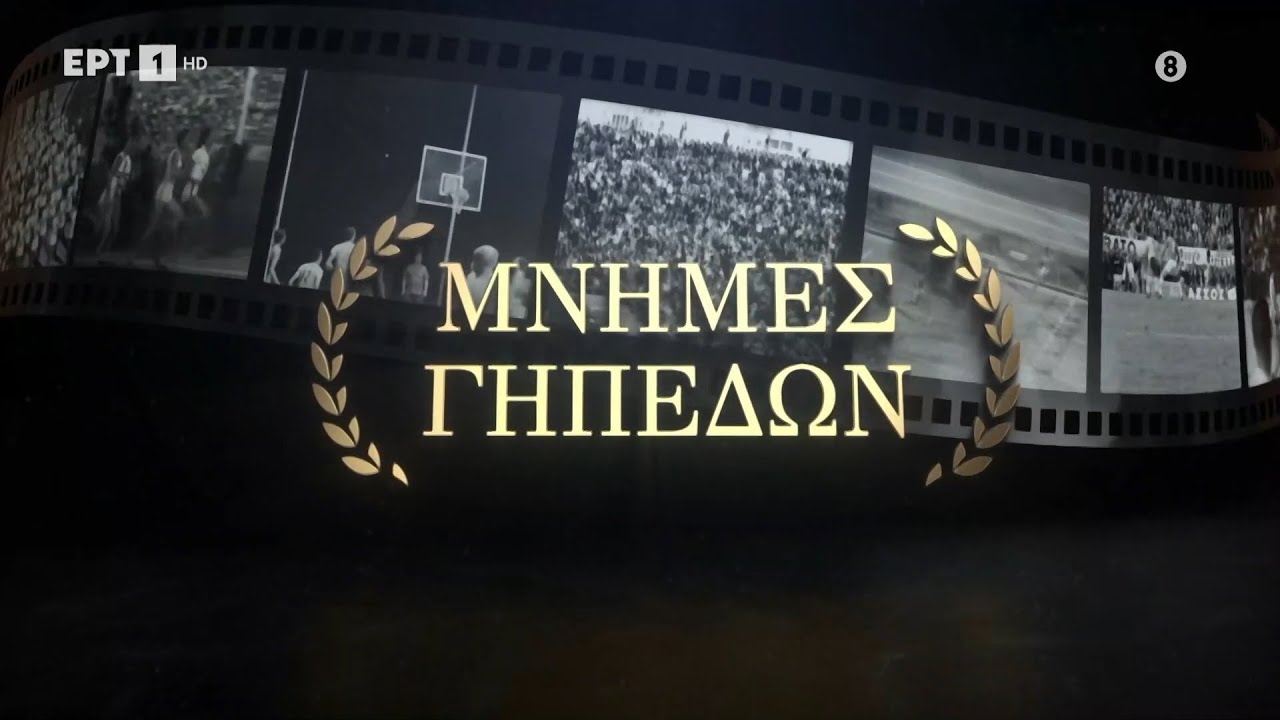 Μνήμες Γηπέδων | 1997: Η πρώτη Ευρωπαϊκή επιτυχία του Ολυμπιακού στη Ρώμη | EΡΤ