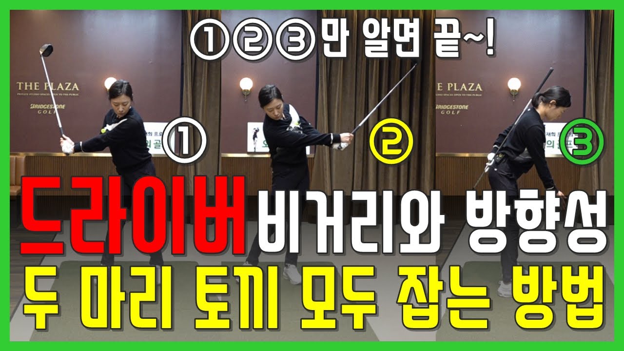 드라이버 비거리와 방향성을 한번에 잡고 싶다면 따.라.만 해주면 정말 쉽다~(SUB)