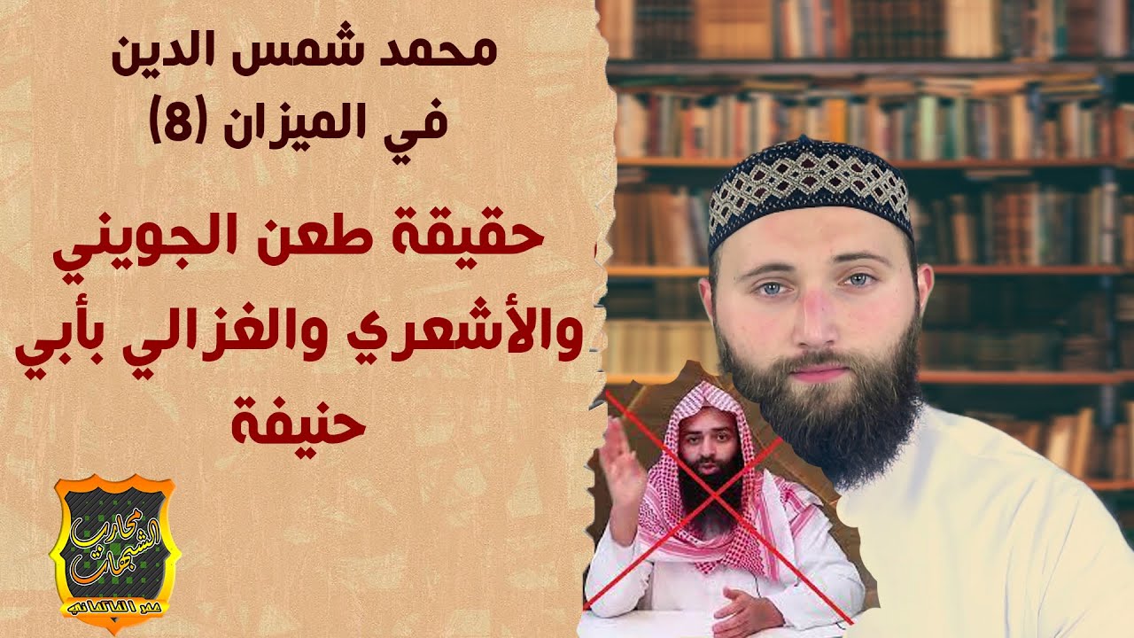 حقيقة طعن الجويني والأشعري والغزالي بأبي حنيفة