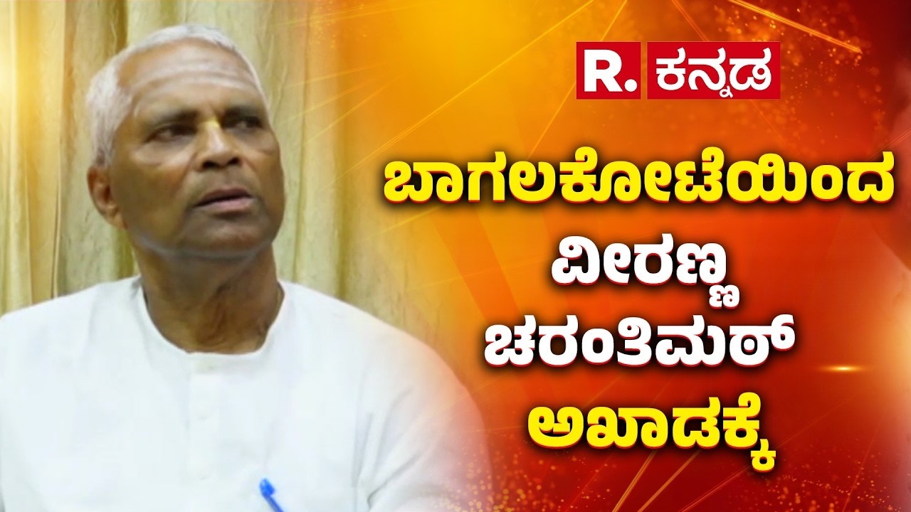 Bagalkot By Election BJP Candidate : ಉಪ ಚುನಾವಣೆಗೆ ರಣಕಹಳೆ ಮೊಳಗಿಸಿದ ಬಿಜೆಪಿ | Veeranna Charantimath