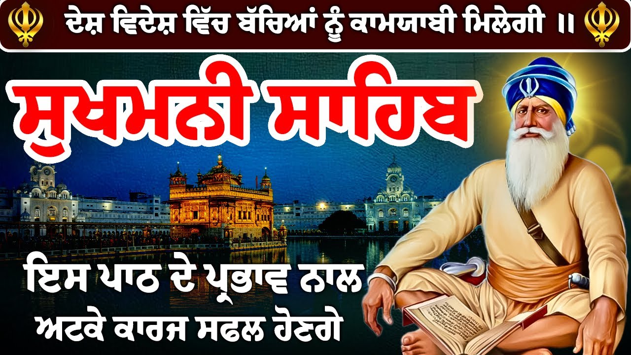 sukhmani sahib best path //sukhmani sahib jaap // sukhmani sahib // sukhmani sahib da paath