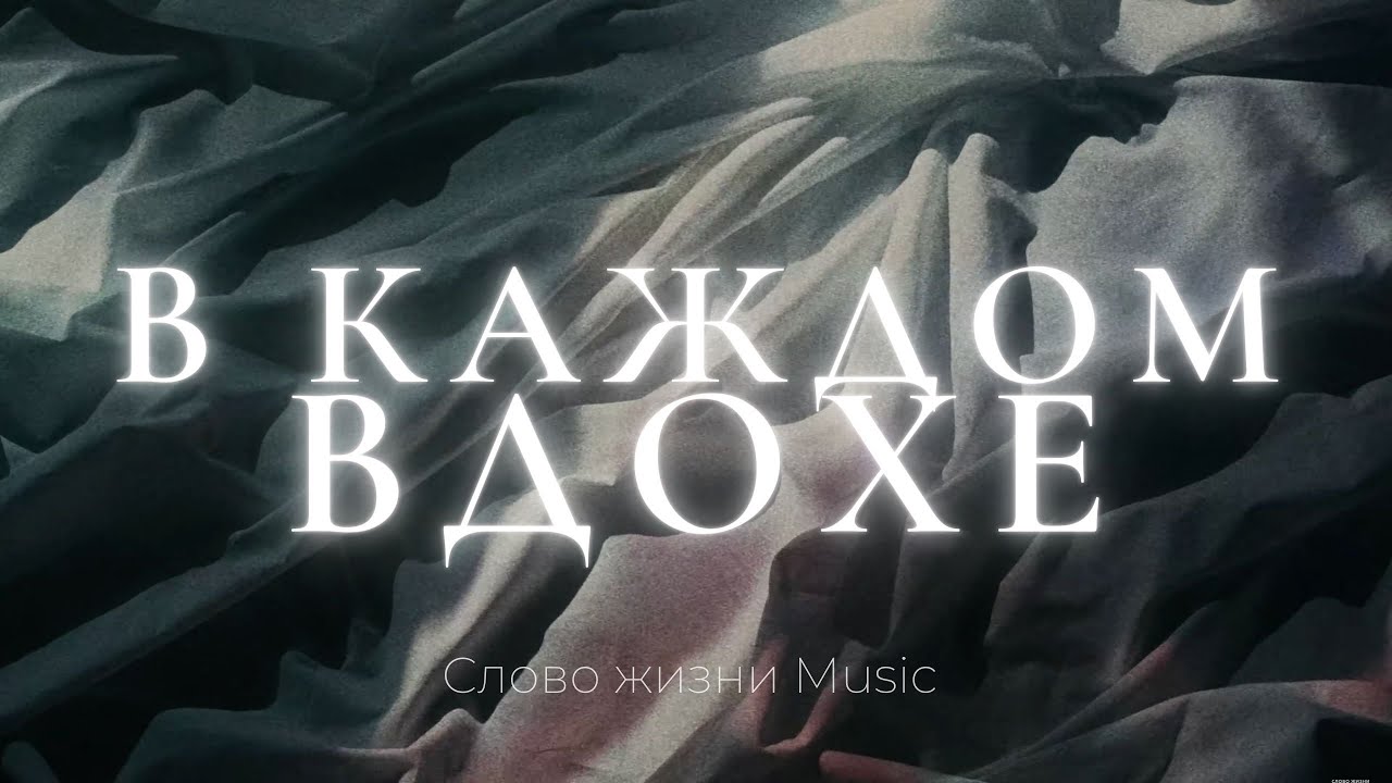В каждом вдохе (Official video) | Катя Матиевская и Карен Карагян | Слово жизни Music