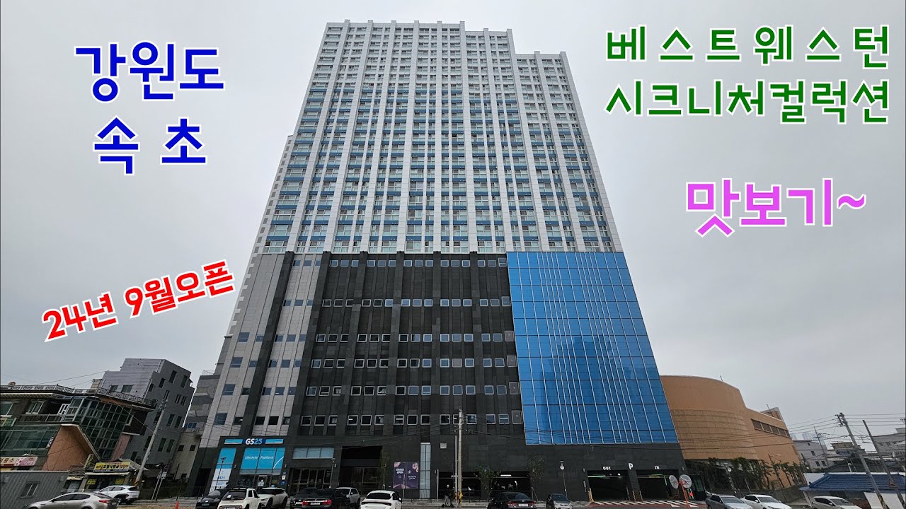 속초 베스트웨스턴 호텔 #속초호텔 #신상호텔