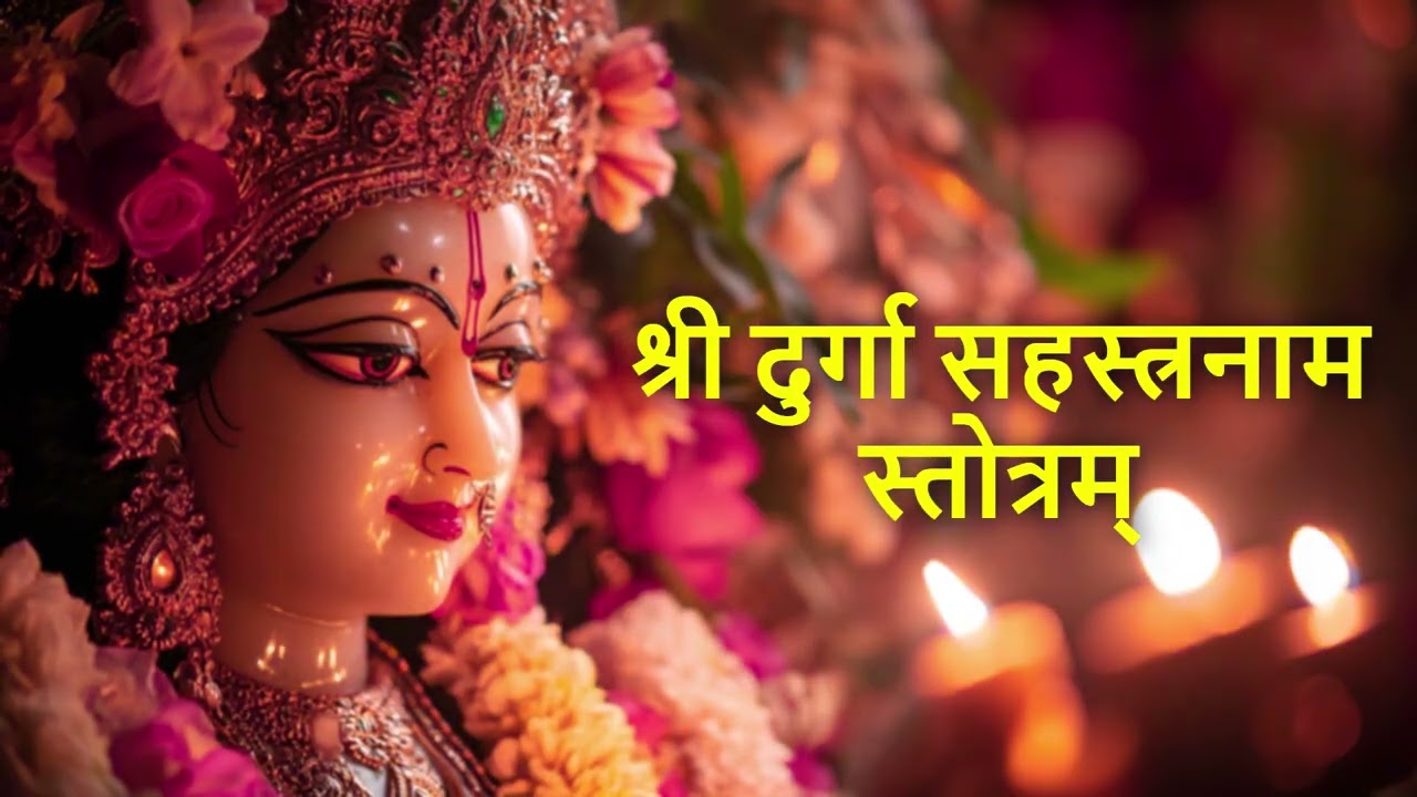श्री दुर्गा सहस्त्रनाम स्तोत्रम्  | Durga Sahasranama Stotram | Powerful Durga Stotra