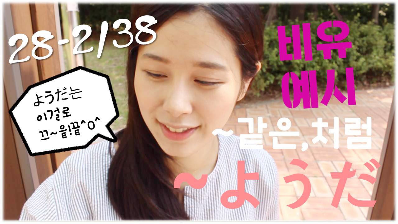[기초일본어#71. ~ようだ2탄 ~같은/~처럼] 무료 일본어