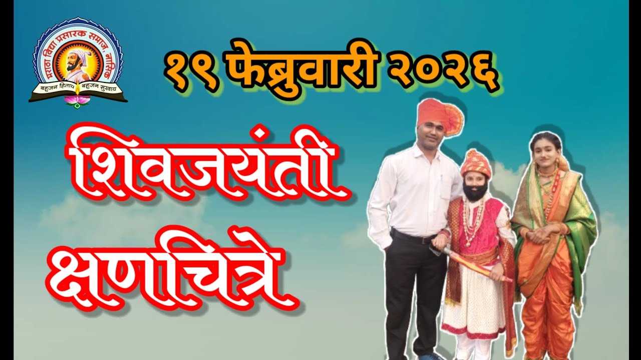 म.फुले हायस्कुल बेज येथील शिवजयंती. @rahulchavan317