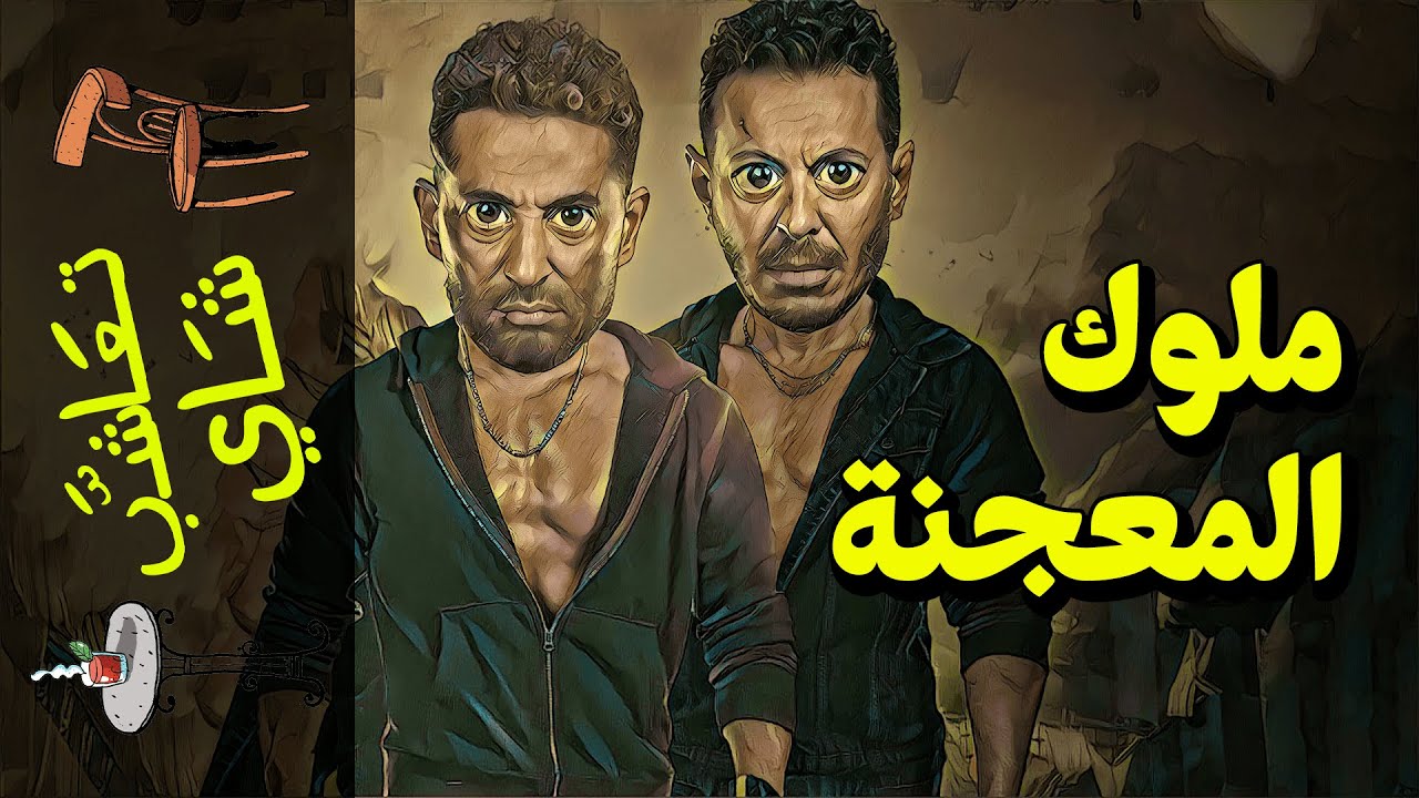 {تعاشب شاي}(605) ملوك المعجنة