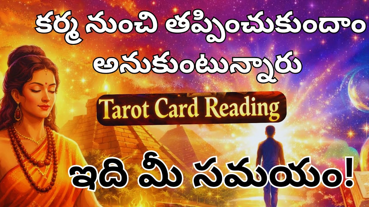 కర్మ నుంచి తప్పించుకుందాం అనుకుంటున్నారు 