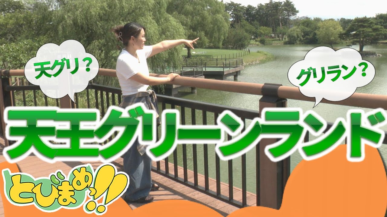 とびまめっ!!　2025年9月5日放送分
