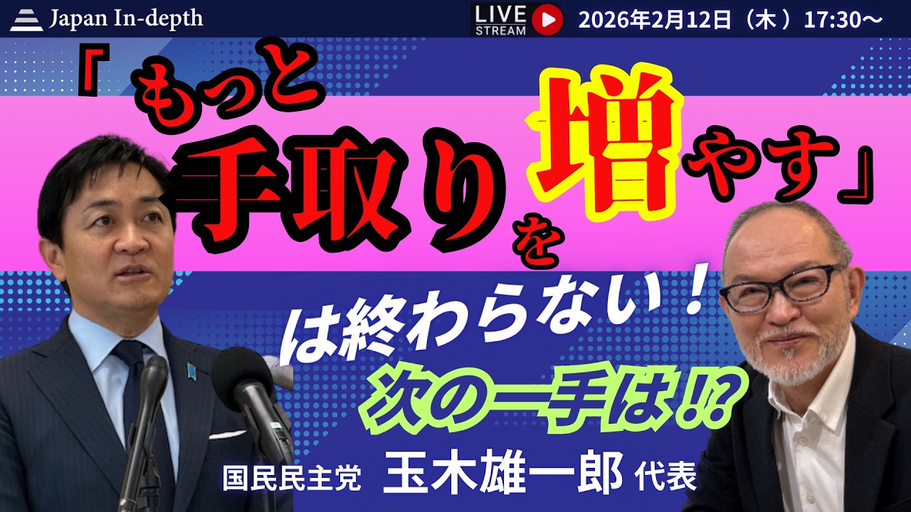【Japan In-depthチャンネル】緊急LIVE！国民民主党玉木雄一郎代表、総選挙後初出演！